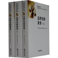 法律史的世界 法律史的世界