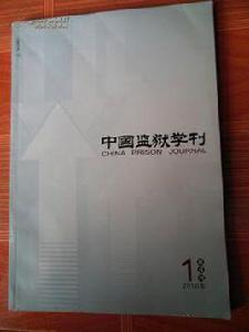 中國監獄學刊 中國監獄學刊