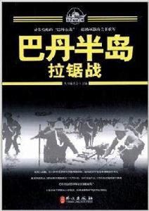 百年海戰大觀:巴丹半島拉鋸戰 百年海戰大觀:巴丹半島拉鋸戰