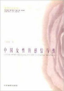 性社會學系列:中國女性的感情與性 性社會學系列:中國女性的感情與性