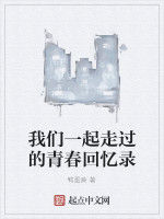 我們一起走過的青春回憶錄 我們一起走過的青春回憶錄