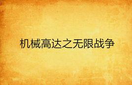 機械高達之無限戰爭 機械高達之無限戰爭