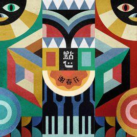 點心[謝春花2018年音樂專輯]