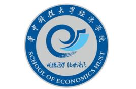 華中科技大學經濟學院 華中科技大學經濟學院