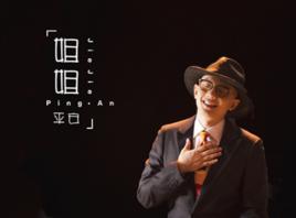 姐姐[平安演唱歌曲]