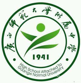 廣西師範大學附屬中學 廣西師範大學附屬中學