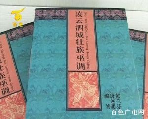 黃蘭芬、唐遠明著《凌雲泗城壯族巫調》