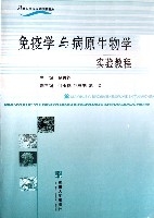免疫學與病原生物學實驗教程(21世紀高等醫藥院校教材)