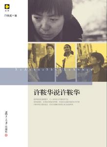 ：《許鞍華說許鞍華》