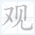 觀[漢字]