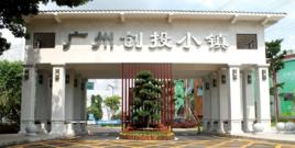 廣州創投小鎮 廣州創投小鎮