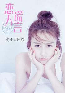 戀人的謊言