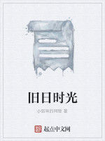 舊日時光 舊日時光