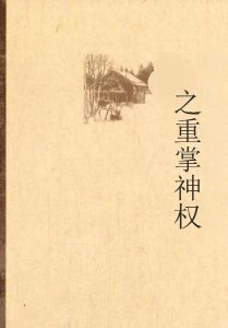 都市之重掌神權 都市之重掌神權