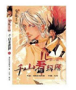 千山看斜陽 千山看斜陽