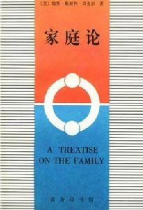 家庭論 家庭論