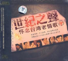 世紀之聲:懷念台灣老情歌2.典藏 世紀之聲:懷念台灣老情歌2.典藏