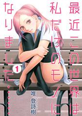 最近這個世界是只屬於我的東西了……