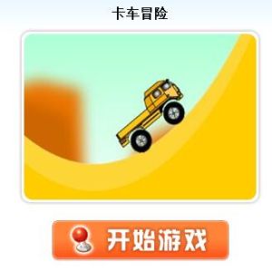 卡車冒險 卡車冒險