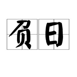 負日 負日