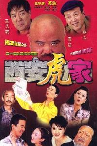 《西安虎家》 《西安虎家》