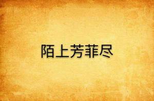 陌上芳菲盡 陌上芳菲盡