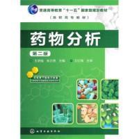 藥物分析第二版 藥物分析第二版