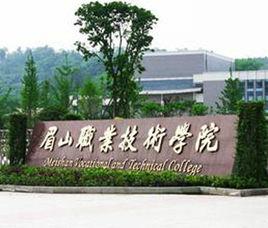 眉山市職業技術學院 眉山市職業技術學院