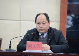 周國安[西南大學榮昌校區黨工委副書記、紀工委書記]