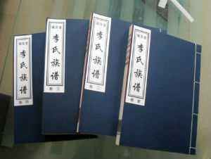 李氏家譜