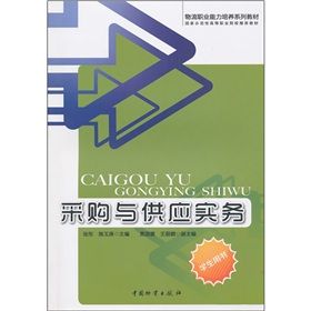 採購與供應實務 採購與供應實務