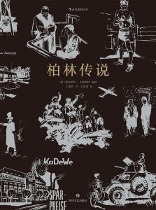 柏林傳說 柏林傳說