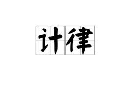 計律 計律