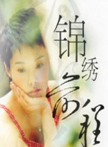 錦繡前程[2001年中國大陸電視劇]