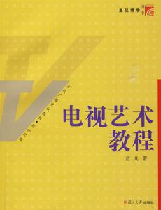 電視藝術教程 電視藝術教程
