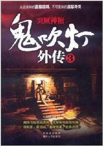 鬼吹燈外傳3 鬼吹燈外傳3