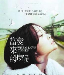 當愛來的時候 當愛來的時候