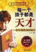 每一個孩子都是天才:諾貝爾獎獲得者成長的啟示 每一個孩子都是天才:諾貝爾獎獲得者成長的啟示