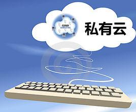 私有雲