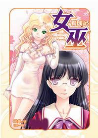 女巫季節:女巫養成記 女巫季節:女巫養成記