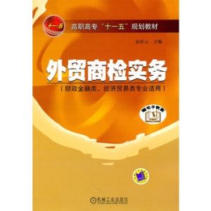 《外貿商檢實務》 《外貿商檢實務》