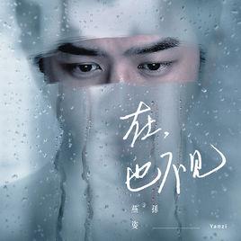 在,也不見 在,也不見