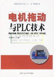 電機拖動與PLC技術 電機拖動與PLC技術