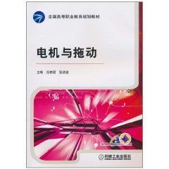 電機與拖動 電機與拖動