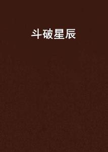 斗破星辰[小說]