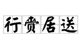 行齎居送 行齎居送
