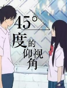 45度的仰視角 45度的仰視角
