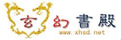 玄幻書殿 玄幻書殿