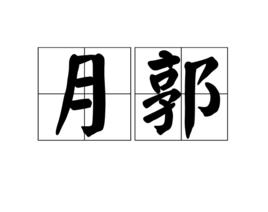 月郭 月郭