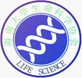 海南大學生命科學協會 海南大學生命科學協會